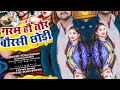 गरम हौ तौर बोरसी new ठंडी song sonusunam anjali bharti audiyo song 2025 बालास्ट song ho taor