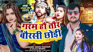 गरम हौ तौर बोरसी |new ठंडी song |#sonusunam |anjali bharti audiyo song |2025| बालास्ट |song ho taor