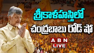 🔴Live : శ్రీకాళహస్తిలో చంద్రబాబు రోడ్ షో.. | Chandrababu road show in Kalahasti || ABN