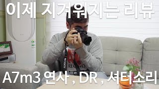 소니 A7m3 연사, dynamic range, 소리 등(feat. 여러분도 이제 지겨우시죠..)