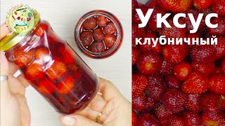 Уксус клубничный