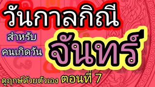 คนเกิดวันจันทร์ - วันกาลกิณี(ห้ามทำการมงคล) ดูฤกษ์ด้วยตัวเองตอนที่ 7