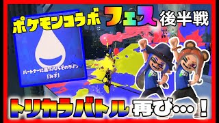 【フェス後半戦】トリカラバトル再び・・・！みんなで遊ぼー！【スプラトゥーン3】