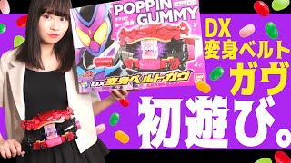 【新ライダー】仮面ライダーガヴ DX変身ベルトガヴで遊んでみた！ぐるぐるがぶがぶ……【音子】