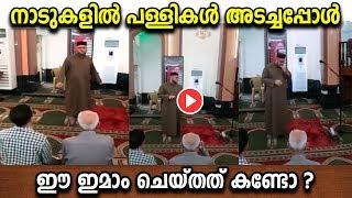 പള്ളി അടച്ചപ്പോൾ ഇമാം ചെയ്തത് ആരെയും കരയിപ്പിക്കും | കൊ റോണ | NEW ISLAMIC SPEECH IN MALAYALAM ♥️2020