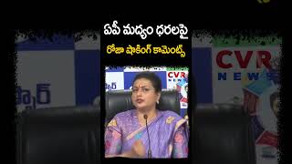 ఏపీ మద్యం ధరలపై రోజా షాకింగ్ కామెంట్స్ | AP Liquor | CVR NEWS #shorts