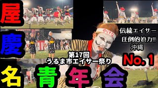 第17回うるま市エイサー祭り　屋慶名青年会