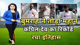 Bumrah created history | Broke Kapil Dev record | ind vs eng 4th test highlights | ind vs eng test