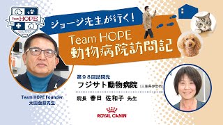 【フジサト動物病院】ジョージ先生が行く！ Team HOPE 動物病院訪問記