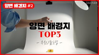 양면 배경지 인기 TOP3ㅣ이것만 있으면 고퀄리티 상품사진 촬영 쌉가능!