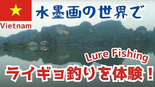 Snakehead fishing in Lake Quan Song Vietnam