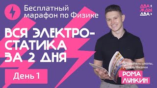 Вся электростатика за 2 дня — Бесплатный марафон #1