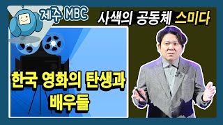 사색의 공동체 스미다_ 옛날 극장에서 본 한국 영화의 탄생기는?