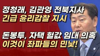 정청래, 김관영에 윤리 감찰 긴급 지시, 돈봉투, 펜트하우스 헐값 임대 의혹 | 서정욱TV