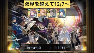 [FEH]双界を越えて12/7〜  双位19[FEヒーローズ]