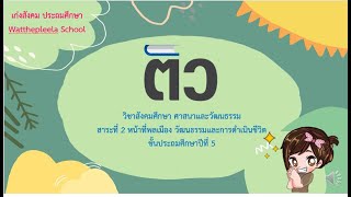 ติวข้อสอบ หน้าที่พลเมืองฯ  วิชาสังคมศึกษาฯ  ชั้น ป.5