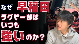 なぜ 早稲田ラグビー部はいつも強いの？ ＜帝京vs早稲田 決勝前夜企画＞ ※ 強さの秘密　荒ぶる ※大学選手権