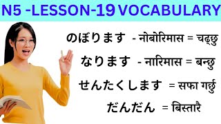 Japanese Language Lessons 19 l Minna no Nihongo lesson 19 Meaning l Japanese Language in Nepali