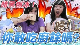 【暗黑刨冰】你敢吃廚餘嗎?超可怕的組合是這腹黑女人出的！feat.黃氏兄弟、搞神馬、呱吉、阿晋、英雄日常、羅伊