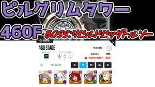 【メガニケ】ピルグリムタワー460F BOSS：リビルドビッグトルソー※解説なし