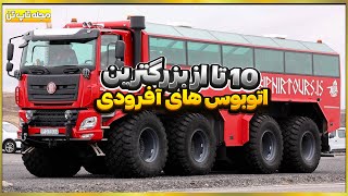 10 تا از بزرگترین اتوبوس های آفرودی دنیا (پارت 2)