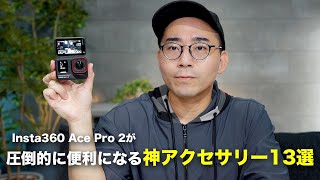 Insta360 Ace Pro 2が圧倒的に便利になるアクセサリー13選