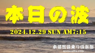 2024年12月29日(日)ＡM7:15現在の波