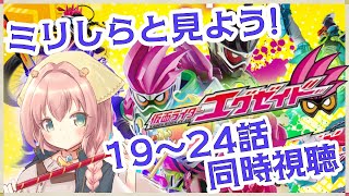 【#同時視聴】人生初！仮面ライダーエグゼイド (19~24話)　宝生永夢ゥ！！1回目の最終回らしいぞぉぉぉ！！【Vtuber/真崎すずか】