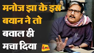 'मुफ्त' पर Manoj Jha ने सरकार को घेर लिया || Politics