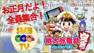 【SMB】お正月だよ！全員集合！桃鉄5年決戦！ #3年目