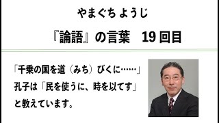 やまぐちようじ　『論語』のことば　第20回