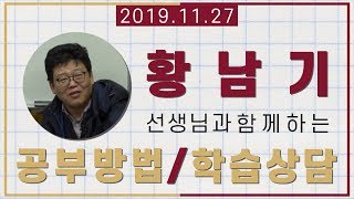 [황스파]  2019년 11월 27일 황남기 선생님과 함께하는 공부 방법 및 상담시간!