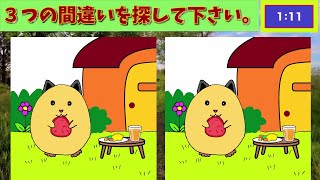 【間違い探し】３つの間違いを探して下さい。find 3 differences