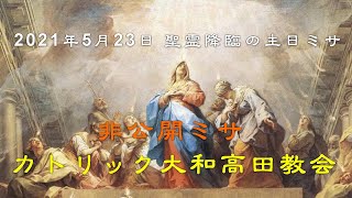 2021年5月23日 聖霊降臨の主日ミサ カトリック大和高田教会 非公開ミサ