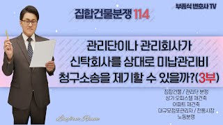 [집합건물 분쟁114] 관리단이나 관리회사가 신탁회사를 상대로 미납관리비 청구소송을 제기할 수 있을까? (3부) - 부종식 변호사