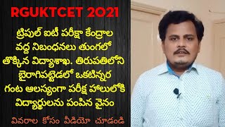 IIIT ట్రిపుల్ ఐటి పరీక్షా కేంద్రాల వద్ద నిబంధనలు తుంగలో తొక్కిన విద్యాశాఖ @rajagopalreddykarveti