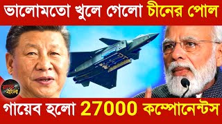 ভালোমতো খুলে গেলো চীনের পোল || গায়েব হলো 27000 কম্পোনেন্টস