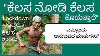 ಕೋಟಿ ವಿದ್ಯೆಗಿಂತ ಮೇಟಿ ವಿದ್ಯೆಯೇ ಮೇಲು / From Hotel to Fishing, now Agriculture labour / ಇವರ ಮಾತು ಕೇಳಿ /