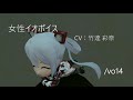 pso2 cv：竹達 彩奈 女性イオボイス