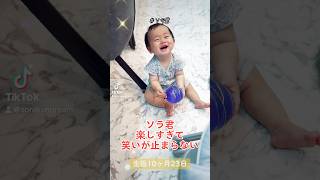 【生後10ヶ月23日】癒し💕ソラ君楽しすぎて笑いが止まらない👶 #ソラ君 #baby #赤ちゃん #生後10ヶ月 #かわいい #shortvideo #shorts #孫 #笑顔 #嬉しい #笑い