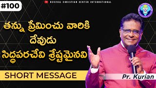 తన్ను ప్రేమించు వారికి దేవుడు సిద్ధపరచేవి శ్రేష్టమైనవి #pastorkurian #shortmessage