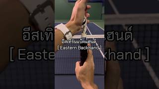 วิธีหาการจับกริป “แบ็คแฮนด์มือเดียว“ | Tennis Eastern Backhand Grips