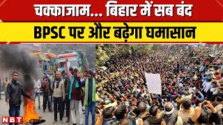 BPSC Protest: BPSC अभ्यार्थियों के समर्थन में Pappu Yadav ने बुलाया Bihar Bandh, दिखा असर| NBT