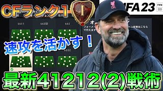 【FIFA23】ランク1達成！！41212(2)カスタム戦術を紹介！【custom tactics】