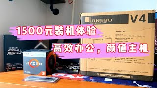 【浩南出品】1500元装机体验，高效办公的颜值主机，超高性价比！