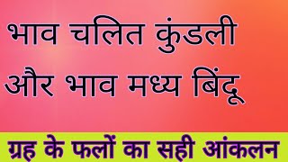 भाव चलित कुंडली और ग्रह के परिणाम जब ग्रह भाव मध्य बिंदु के पास हो | Bhav Madhya Bindu | Bhav Chalit