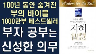 [1000만부 슈퍼베스트셀러] 부의 바이블 - 부자가 되는 지혜를 공부하는 것은 신성한 의무이다 ㅣ 부의 과학 #1