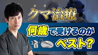 何歳がベスト？クマ治療のタイミングはこれだ！【クマ取り・目の下のたるみ】