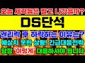 [DS단석 주가전망]🚨긴급속보🚨세력들은 팔고 나갔을까? 권리락 후 하락하는 진짜 이유는? 예상치 못한 상황! 긴급대응전략! 당장 '이렇게' 대응하셔야 됩니다! HVO 플랜트 준공!