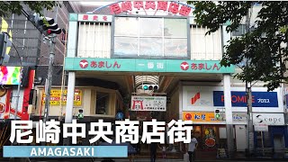 【ダウンタウンの出身地】尼崎中央商店街を街歩き   Walking around Amagasaki in Japan